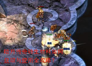 皓月传奇转生材料如何获取与使用全攻略? 皓月传奇转生材料如何获取与使用全攻略?