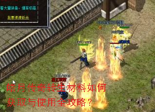 皓月传奇转生材料如何获取与使用全攻略? 皓月传奇转生材料如何获取与使用全攻略?