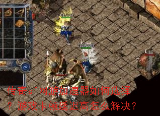 ����sf���μ��������ѡ����Ϸ�����ӳٸ���ô�����