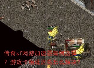 ����sf���μ��������ѡ����Ϸ�����ӳٸ���ô�����