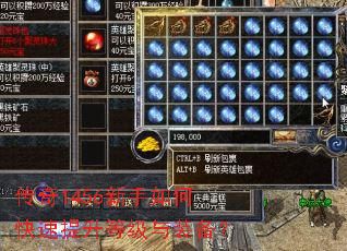 传奇1456新手如何快速提升等级与装备? 传奇1456新手如何快速提升等级与装备?
