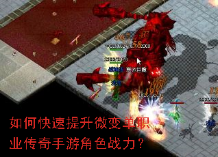 如何快速提升微变单职业传奇手游角色战力? 如何快速提升微变单职业传奇手游角色战力?