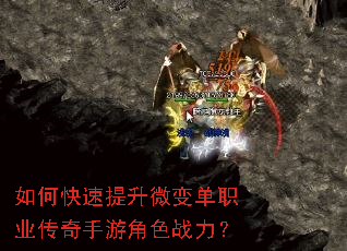 如何快速提升微变单职业传奇手游角色战力? 如何快速提升微变单职业传奇手游角色战力?