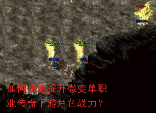 如何快速提升微变单职业传奇手游角色战力? 如何快速提升微变单职业传奇手游角色战力?