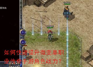 如何快速提升微变单职业传奇手游角色战力? 如何快速提升微变单职业传奇手游角色战力?