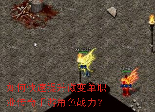 如何快速提升微变单职业传奇手游角色战力? 如何快速提升微变单职业传奇手游角色战力?