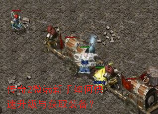 传奇2微端新手如何快速升级与获取装备? 传奇2微端新手如何快速升级与获取装备?