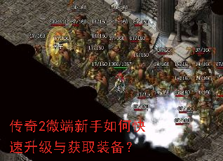 传奇2微端新手如何快速升级与获取装备? 传奇2微端新手如何快速升级与获取装备?