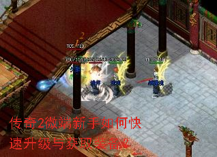 传奇2微端新手如何快速升级与获取装备? 传奇2微端新手如何快速升级与获取装备?