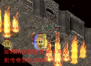 ����ð�������ű���Чˢ������ϷBOSS��