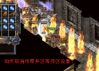 如何取消传奇开区等待区设置? 如何取消传奇开区等待区设置?