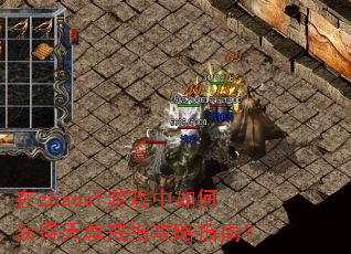 在zhaosf游戏中如何获得天尊戒指攻略指南? 在zhaosf游戏中如何获得天尊戒指攻略指南?