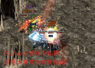 在zhaosf游戏中如何获得天尊戒指攻略指南? 在zhaosf游戏中如何获得天尊戒指攻略指南?