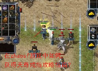 在zhaosf游戏中如何获得天尊戒指攻略指南? 在zhaosf游戏中如何获得天尊戒指攻略指南?