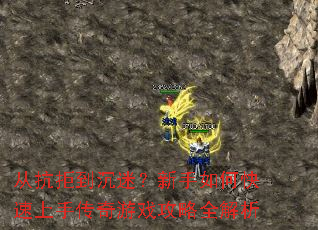 从抗拒到沉迷?新手如何快速上手传奇游戏攻略全解析 从抗拒到沉迷?新手如何快速上手传奇游戏攻略全解析