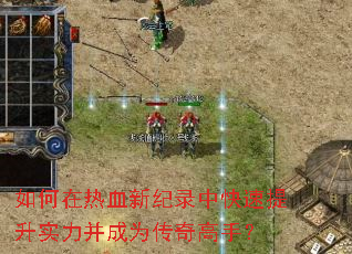 如何在热血新纪录中快速提升实力并成为传奇高手? 如何在热血新纪录中快速提升实力并成为传奇高手?