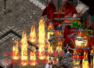 如何在记忆传奇经典区快速提升角色等级? 如何在记忆传奇经典区快速提升角色等级?