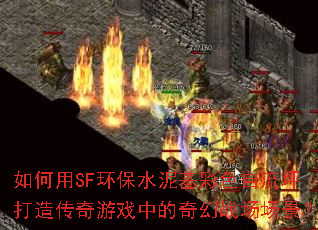 �����SF����ˮ�����ɫ����ƺ���촫����Ϸ�е����ս��������