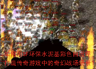 �����SF����ˮ�����ɫ����ƺ���촫����Ϸ�е����ս��������