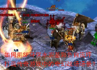 �����SF����ˮ�����ɫ����ƺ���촫����Ϸ�е����ս��������