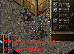 ����Ѫ�����湥�ԣ���θ�Ч�����ռ�BOSS��