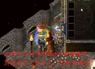 �����10Ԫ����app�п���׬ȡ��Ϸ��ң��������Ź�������Щ��