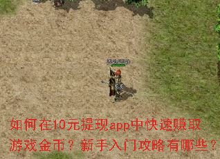 �����10Ԫ����app�п���׬ȡ��Ϸ��ң��������Ź�������Щ��