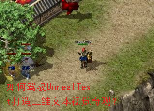 ��μ�ԦUnrealText������ά�ı��Ӿ���ۣ�