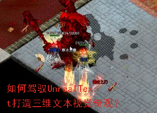 ��μ�ԦUnrealText������ά�ı��Ӿ���ۣ�