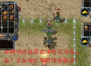 如何快速获取武神传说顶级装备?装备强化有何独家秘诀? 如何快速获取武神传说顶级装备?装备强化有何独家秘诀?