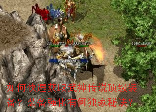如何快速获取武神传说顶级装备?装备强化有何独家秘诀? 如何快速获取武神传说顶级装备?装备强化有何独家秘诀?