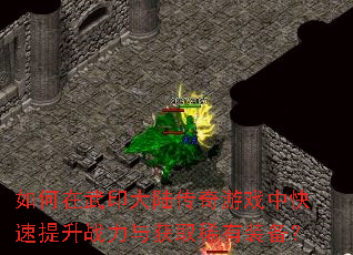 �������ӡ��½������Ϸ�п�������ս�����ȡϡ��װ����