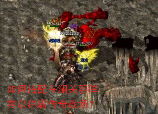 如何搭配苍澜关羽阵容以称霸传奇战场? 如何搭配苍澜关羽阵容以称霸传奇战场?
