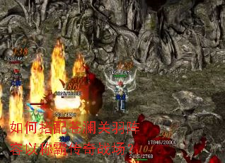 如何搭配苍澜关羽阵容以称霸传奇战场? 如何搭配苍澜关羽阵容以称霸传奇战场?