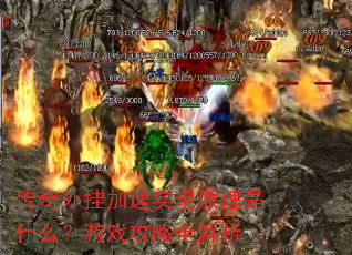 传奇外挂加速实现原理是什么?游戏攻略全解析 传奇外挂加速实现原理是什么?游戏攻略全解析