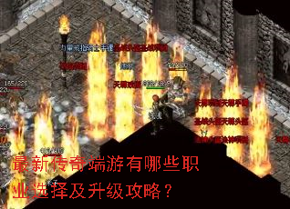 最新传奇端游有哪些职业选择及升级攻略? 最新传奇端游有哪些职业选择及升级攻略?