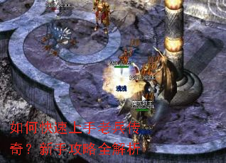 如何快速上手老兵传奇?新手攻略全解析 如何快速上手老兵传奇?新手攻略全解析