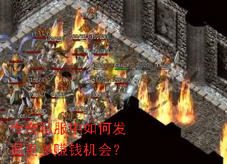 传奇私服中如何发掘更多赚钱机会? 传奇私服中如何发掘更多赚钱机会?