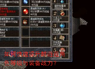 如何快速提升醉逍遥角色等级与装备战力? 如何快速提升醉逍遥角色等级与装备战力?
