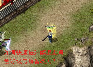 如何快速提升醉逍遥角色等级与装备战力? 如何快速提升醉逍遥角色等级与装备战力?