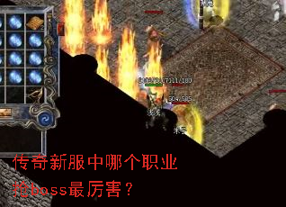 传奇新服中哪个职业抢boss最厉害? 传奇新服中哪个职业抢boss最厉害?