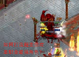 如何打造超变倍攻单职业最强角色? 如何打造超变倍攻单职业最强角色?