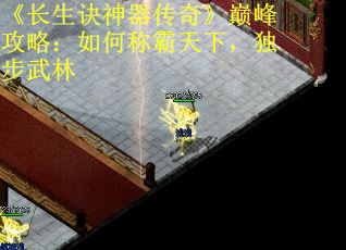 《长生诀神器传奇》巅峰攻略：如何称霸天下，独步武林