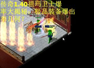 传奇1.40祖玛卫士爆率大揭秘：极品装备爆出率几何？