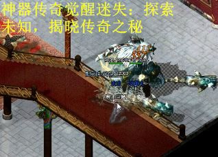 神器传奇觉醒迷失：探索未知，揭晓传奇之秘