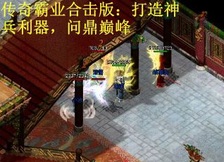 传奇霸业合击版：打造神兵利器，问鼎巅峰