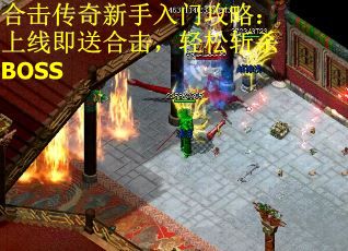 合击传奇新手入门攻略：上线即送合击，轻松斩杀BOSS