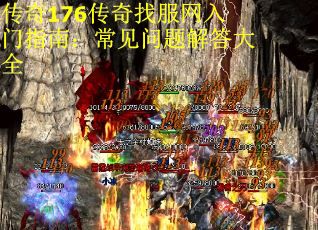 传奇176传奇找服网入门指南：常见问题解答大全