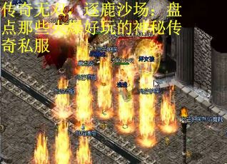 传奇无双，逐鹿沙场：盘点那些火爆好玩的神秘传奇私服