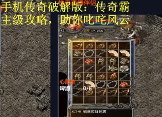 手机传奇破解版：传奇霸主级攻略，助你叱咤风云